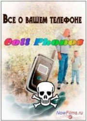 Всё о вашем телефоне (2006)