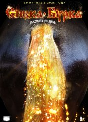 Сивка-бурка (2026)