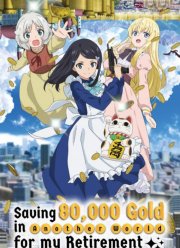 Сбережение восьмидесяти тысяч золотых монет в другом мире к моей старости (2023)