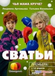 Сватьи (2014)