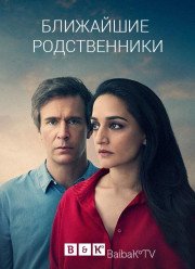 Ближайшие родственники (2017)