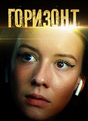 Горизонт (2019)