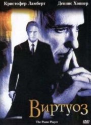 Виртуоз (2002)
