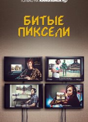 Битые пиксели (1-2 Сезон)