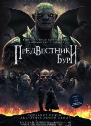 Предвестники бури (2023)