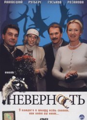 Неверность (2006)