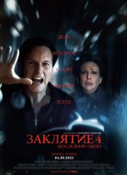 Заклятие 4: Последний обряд (2025)