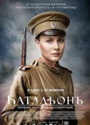 Батальонъ (2016)