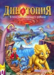 Динотопия: В поисках солнечного рубина (2005)