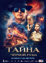 Тайна Чёрной Руки / Поезд идёт на восток (2024)