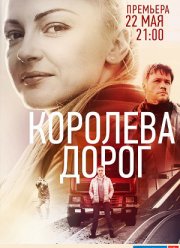 Королева дорог (2021)