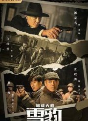 Тайная миссия снежного барса (2021)