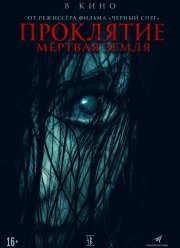 Проклятие. Мертвая земля (2022)