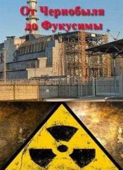 От Чернобыля до Фокусимы (2012)