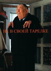 Не в своей тарелке (2025)