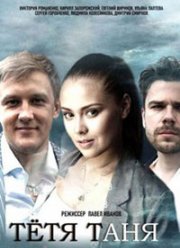 Тётя Таня (2022)