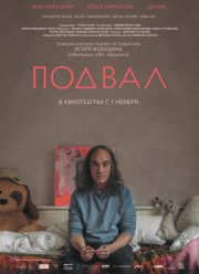 Подвал (2018)