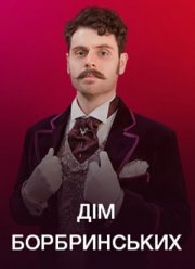 Дом Бобринских (2022)