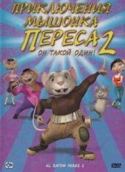 Приключения мышонка Переса 2 (2008)