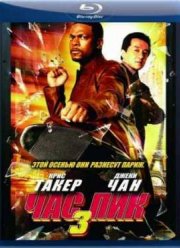 Час пик 3 (2007)