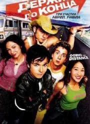 Держись до конца (2004)