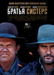 Братья Систерс (2018)
