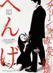 Хен-ге / Метаморфозы (2012)