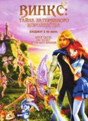 Винкс Клуб: Тайна затерянного королевства (2007)