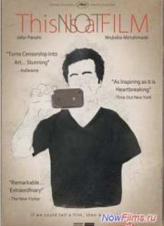 Это не кино (2011)