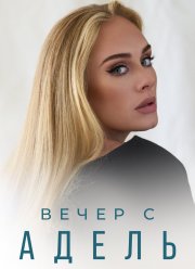 ����� � ����� (2021)