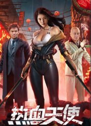 Вспыльчивый ангел (2024)