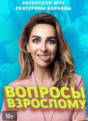 Вопросы взрослому (2020)