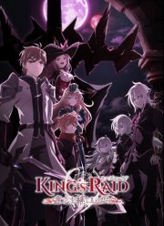 Королевский рейд: Наследники воли (2020)