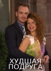 Худшая подруга (2019)