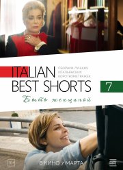 Italian Best Shorts 7: Быть женщиной (2022)