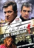 Реквием для свидетеля / Симфония для свидетеля (2009)