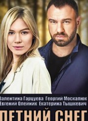 Летний снег (2021)