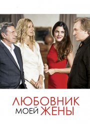Любовник моей жены (2018)