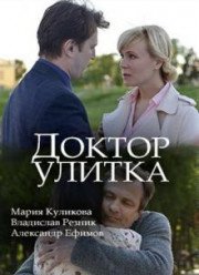 Доктор Улитка (2018)