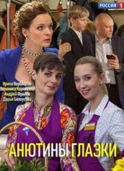 Анютины глазки (2019)