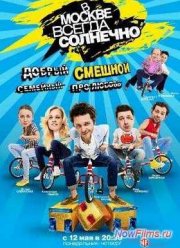 В Москве всегда солнечно (2014)