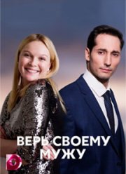 Верь своему мужу (2021)