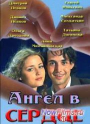 Ангел в сердце (2013)