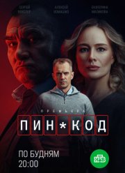 ПИН-код (2025)