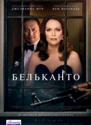 Бельканто (2018)