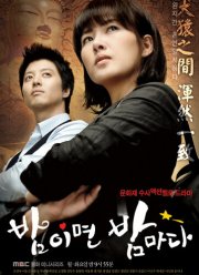 Когда наступает ночь (2008)