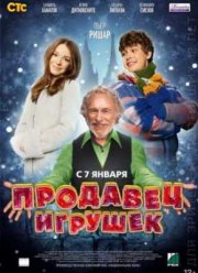 Продавец игрушек (2013)