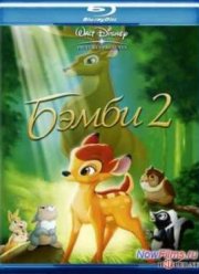 Бэмби 2 / Бемби 2 (2006)
