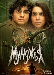 Мунджья (2024)