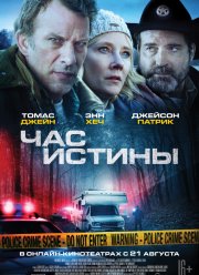 Час истины (2020)